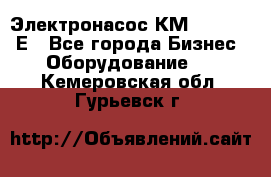 Электронасос КМ 100-80-170Е - Все города Бизнес » Оборудование   . Кемеровская обл.,Гурьевск г.